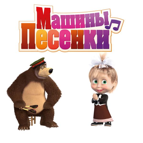 Альбом Машины песенки исполнителя Маша и Медведь