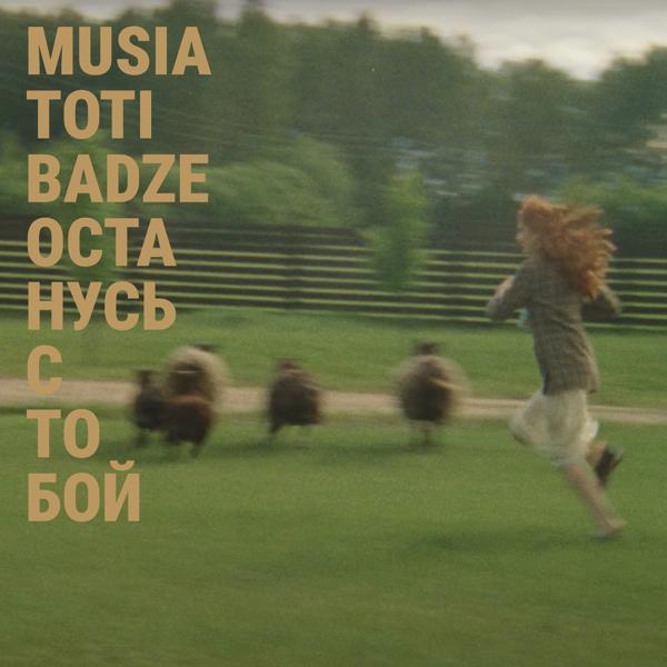 Альбом Останусь с тобой исполнителя Musia Totibadze