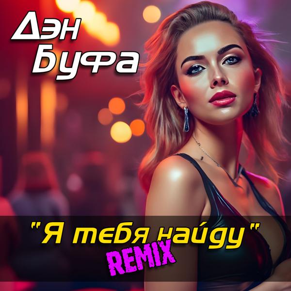 Дэн Буфа - Я тебя найду (Remix)