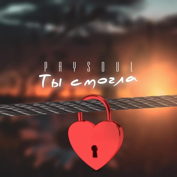PAYSOUL все песни в mp3