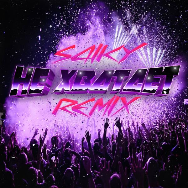 Альбом Не хватает (Remix) исполнителя sqiky