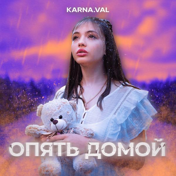 Karna.val - Опять домой