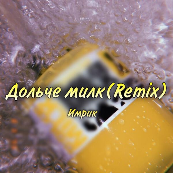Имрик все песни в mp3