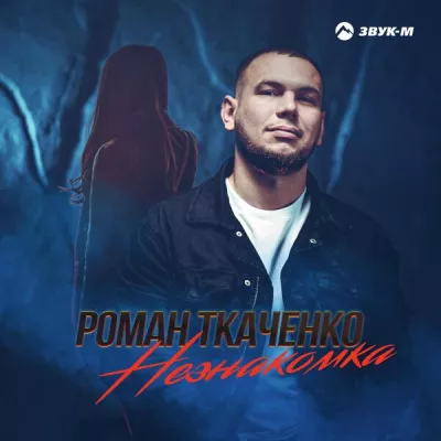 Роман Ткаченко