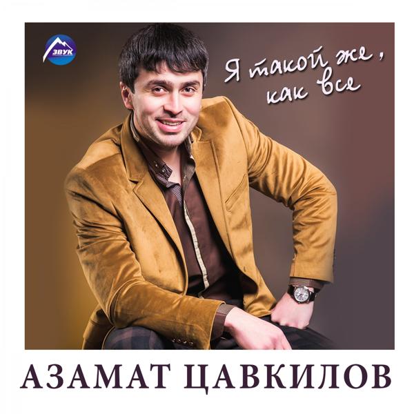 Азамат Цавкилов - Потому что я люблю