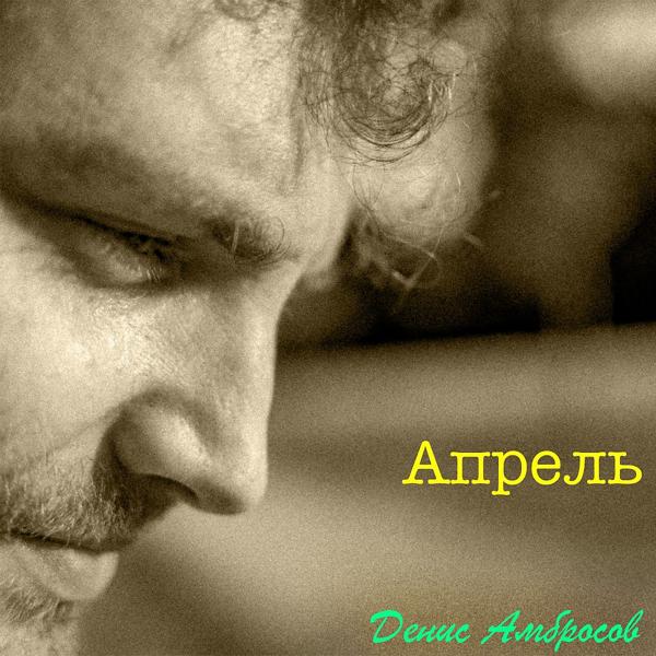 Апрель