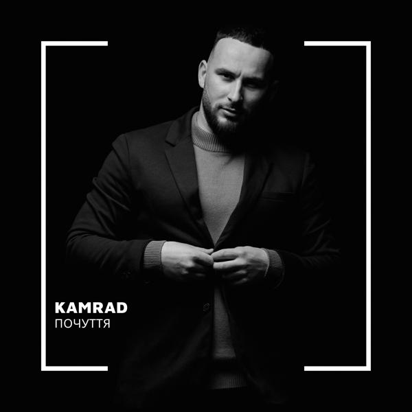 Kamrad все песни в mp3