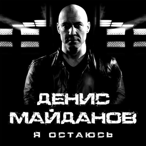 Я остаюсь