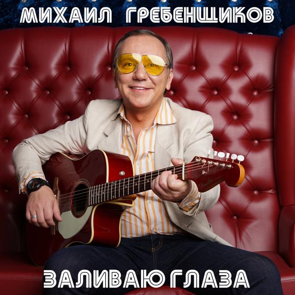 Михаил Гребенщиков - Купола