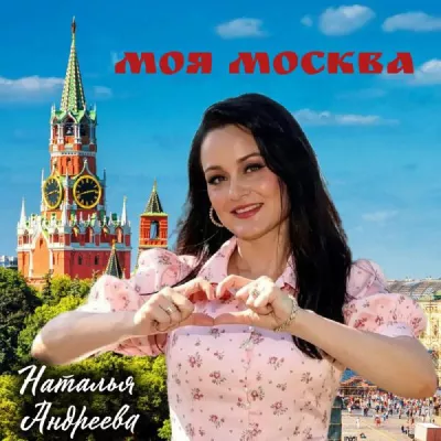 Наталья Андреева