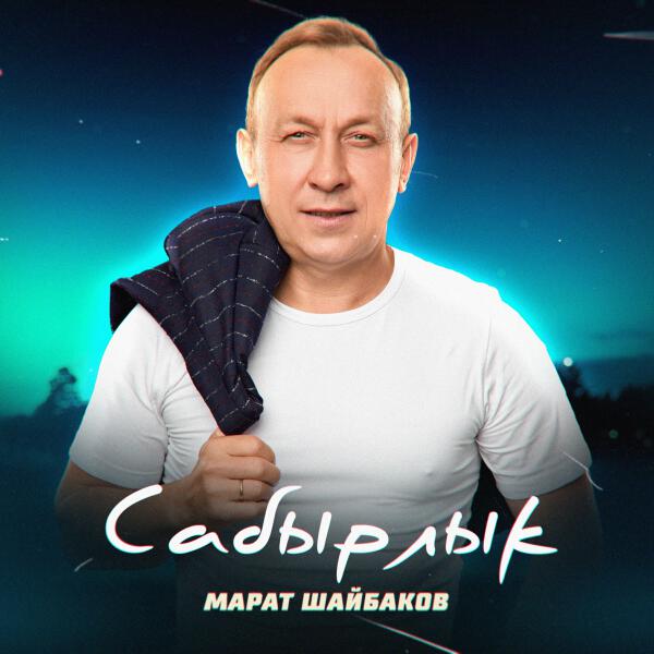 Марат Шайбаков все песни в mp3