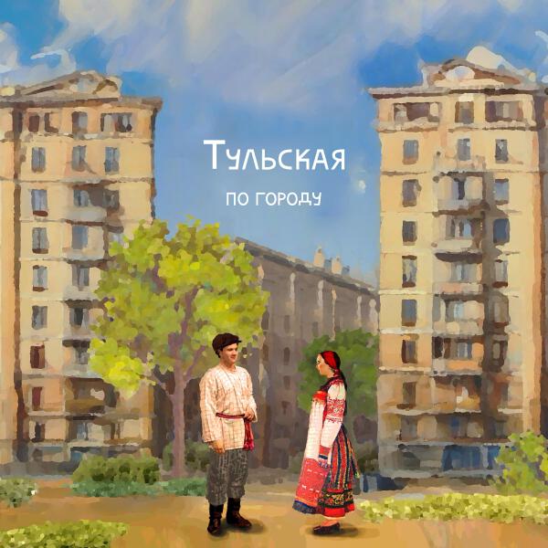 Тульская все песни в mp3