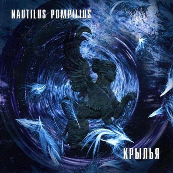 Nautilus Pompilius - Кто еще