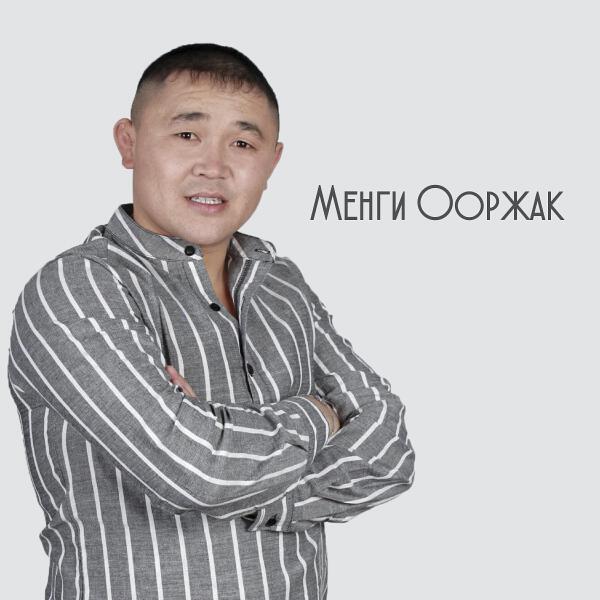 Менги Ооржак все песни в mp3