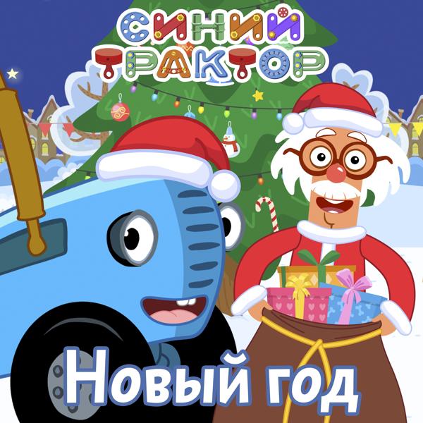 Альбом Новый год исполнителя Синий трактор