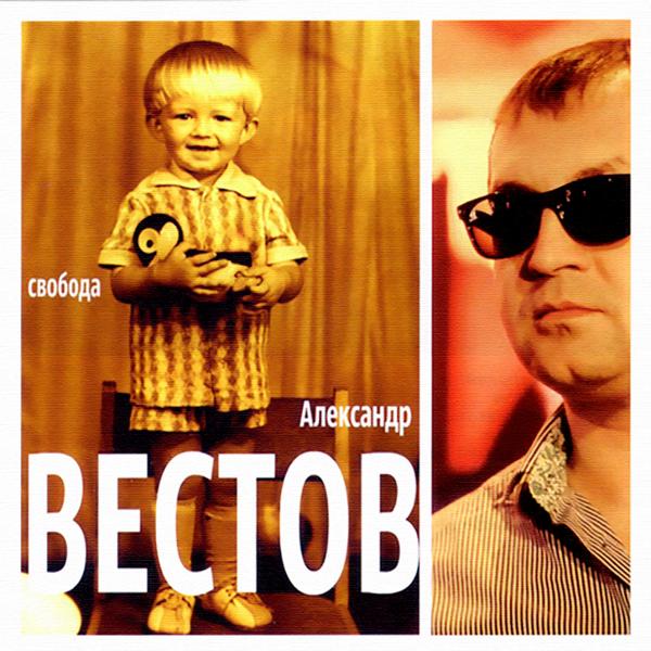 Александр Вестов feat. Слава Благов - Памяти друзей