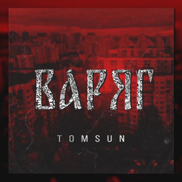 TomSun все песни в mp3