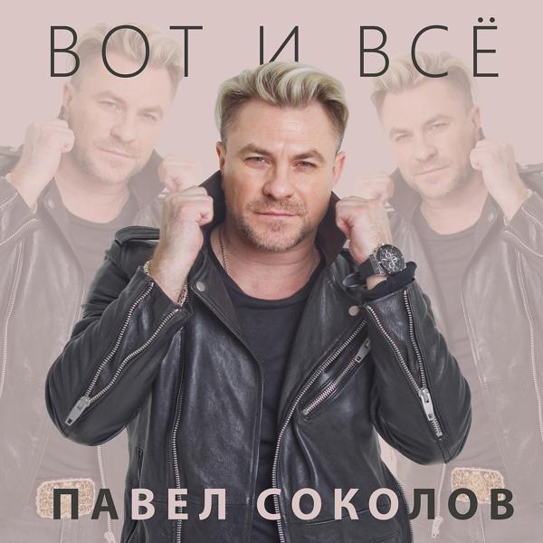 Павел Соколов - Вот И Всё