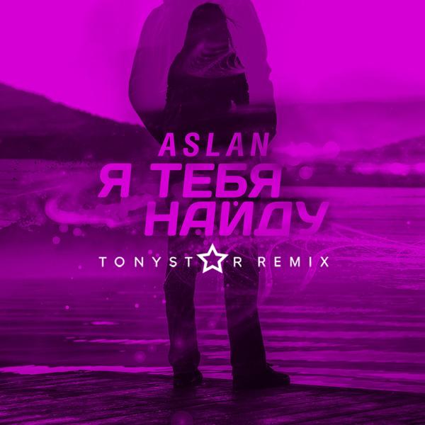 Aslan - Я тебя найду (Tonystar Radio Remix)