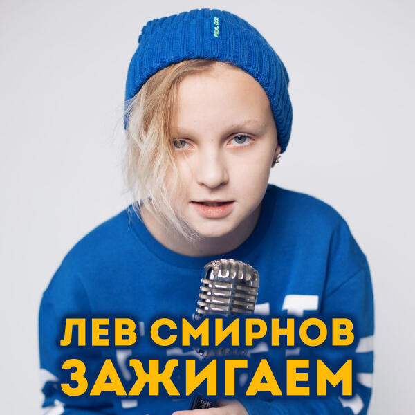 Лев Смирнов все песни в mp3
