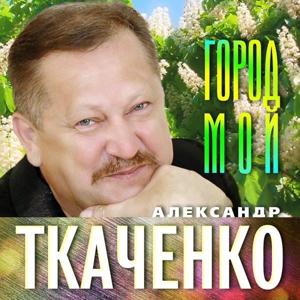 Александр Ткаченко все песни в mp3