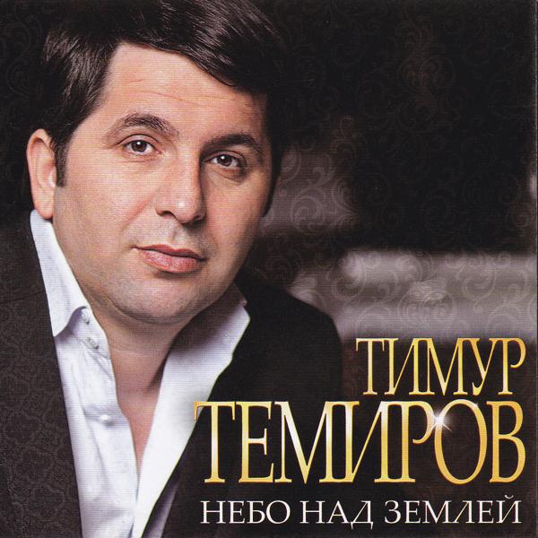 Тимур Темиров - Любишь или нет
