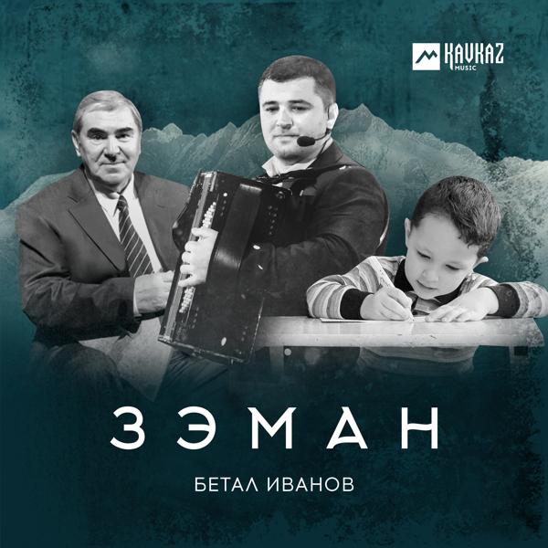 Бетал Иванов - Зэман