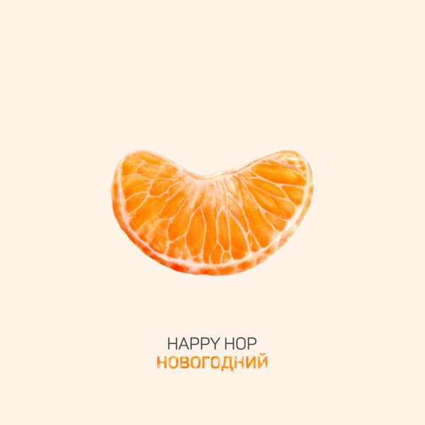 Happy Hop все песни в mp3