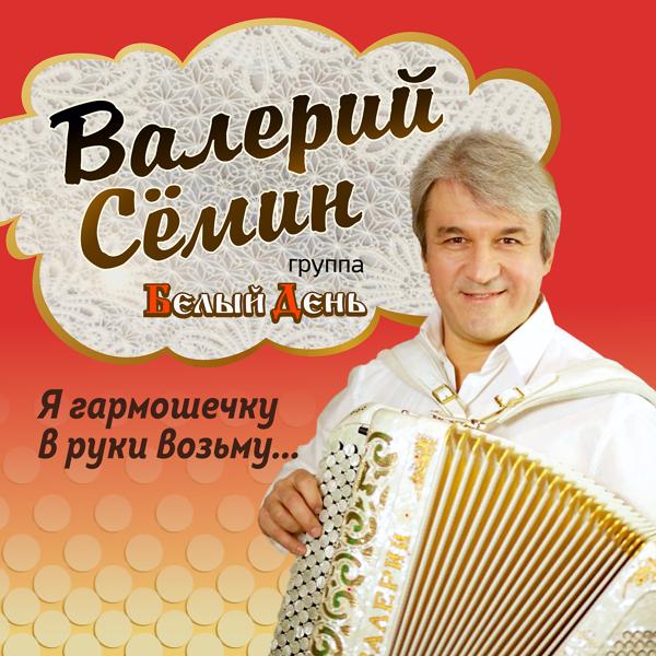 Валерий Семин, Белый День - Частушки