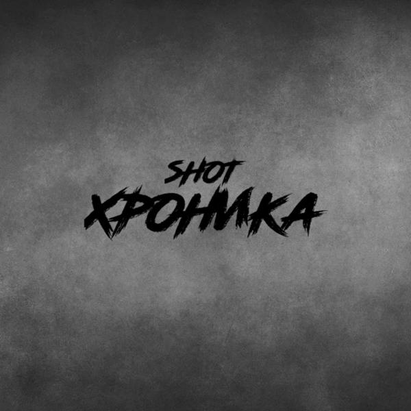 Shot - Вместо радости