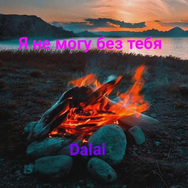 Я не могу без тебя