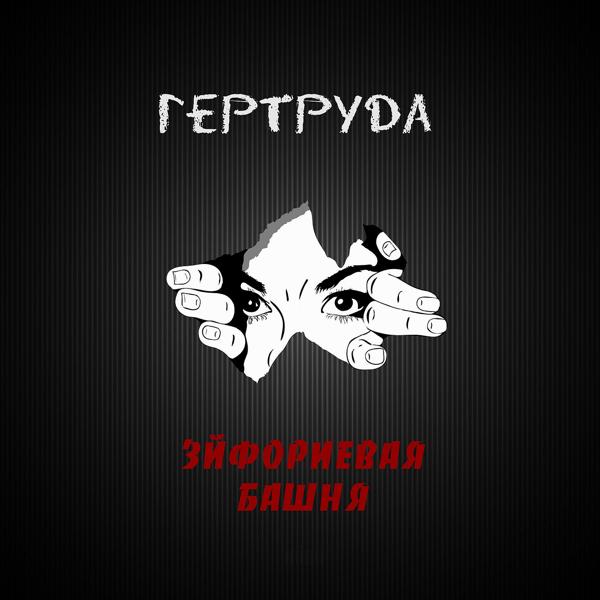 Эйфориевая Башня все песни в mp3