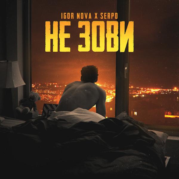 Igor Nova, SERPO - Не зови