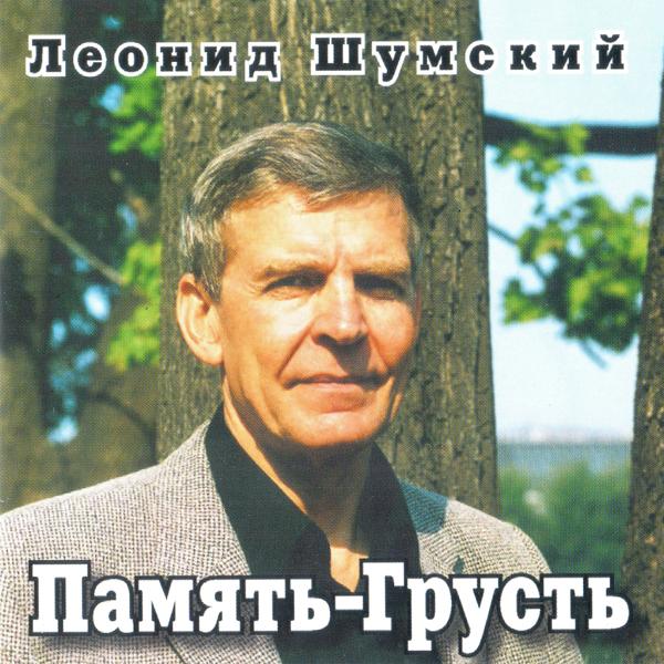 Леонид Шумский все песни в mp3