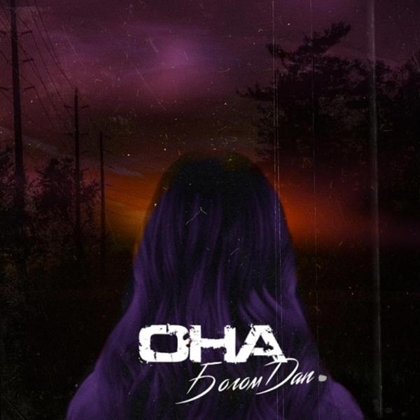 Альбом Она исполнителя БогомDan