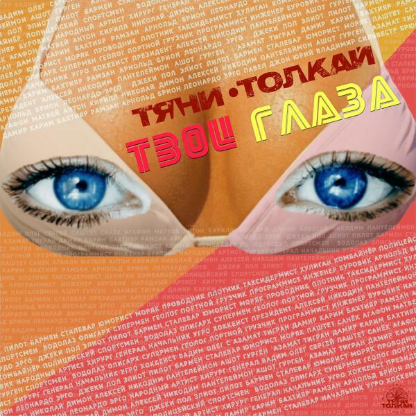Тяни-Толкай все песни в mp3