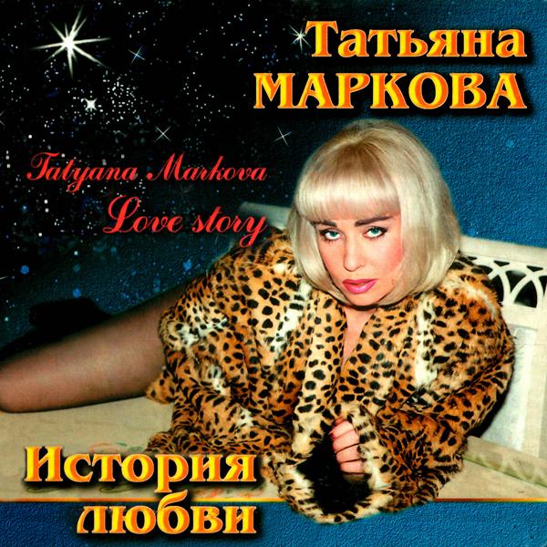 Татьяна Маркова - История любви