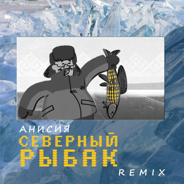 Анисия