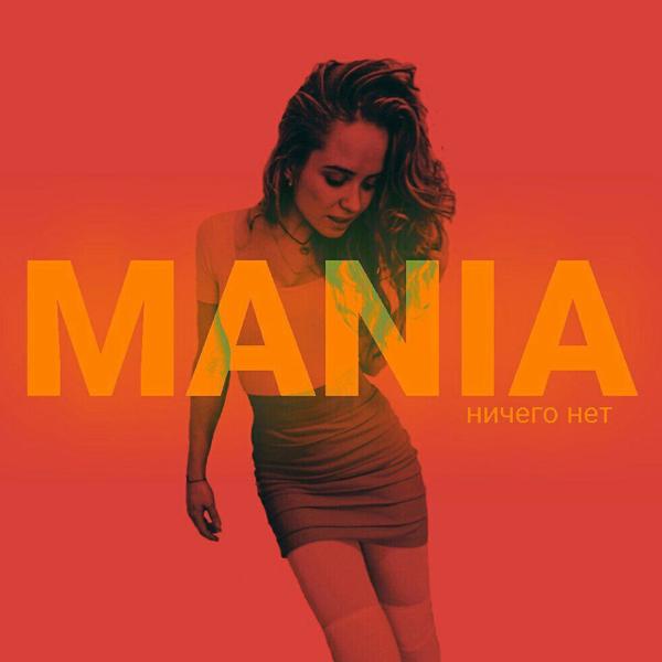 Альбом Ничего Нет исполнителя Mania