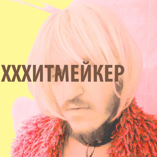 Альбом Хххитмейкер исполнителя Лекси