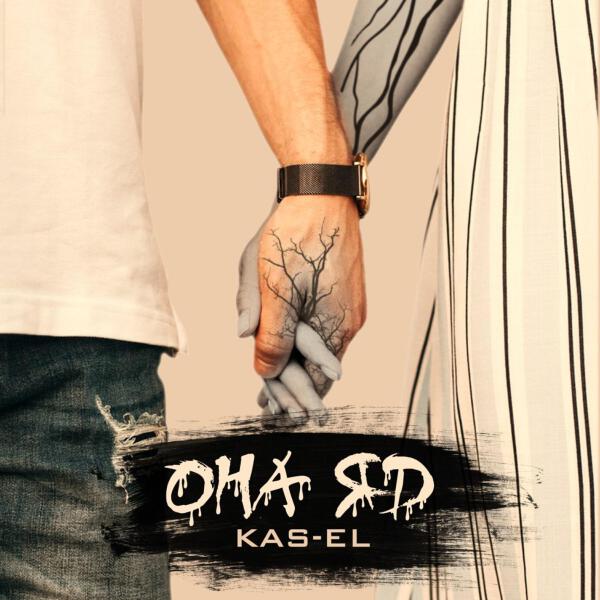 Kas-El все песни в mp3