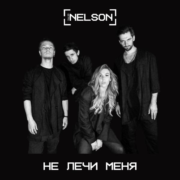 Nelson - Не лечи меня