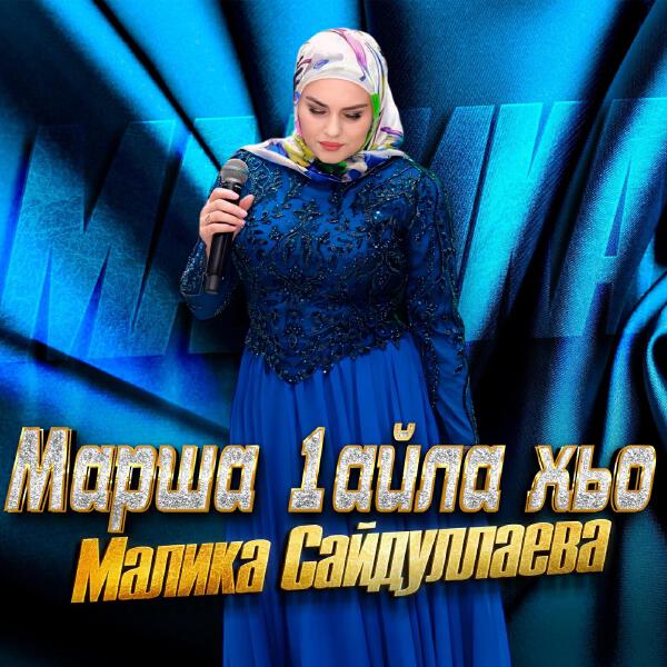 Малика Сайдуллаева все песни в mp3