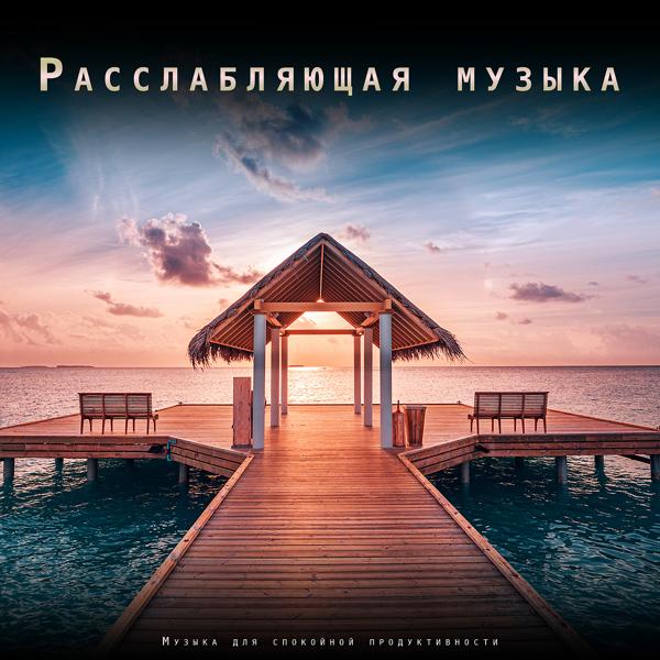 Терапия гипнозом & Музыка для снятия тревожности & Расслабляющая гитарная музыка - Спокойная музыка для релаксации