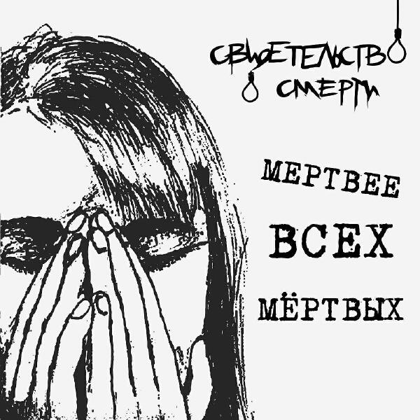 свидетельство о смерти все песни в mp3