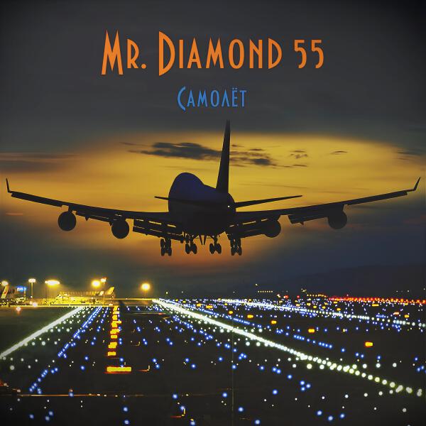 Mr. Diamond 55 все песни в mp3