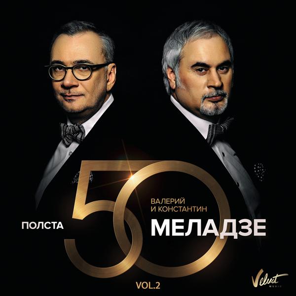 Валерий Меладзе & Константин Меладзе feat. Вахтанг - Свет уходящего солнца