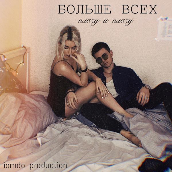 Альбом Плачу и плачу исполнителя Больше всех