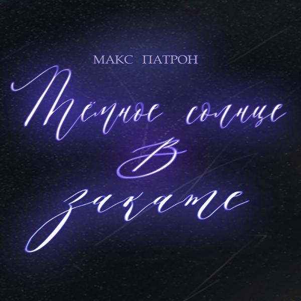 Макс Патрон все песни в mp3