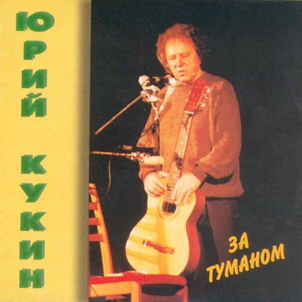 Юрий Кукин - Миражи